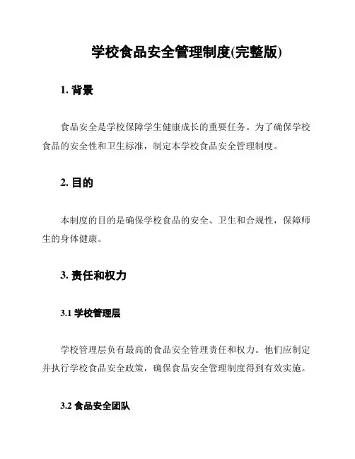 学校食品安全管理制度(完整版)