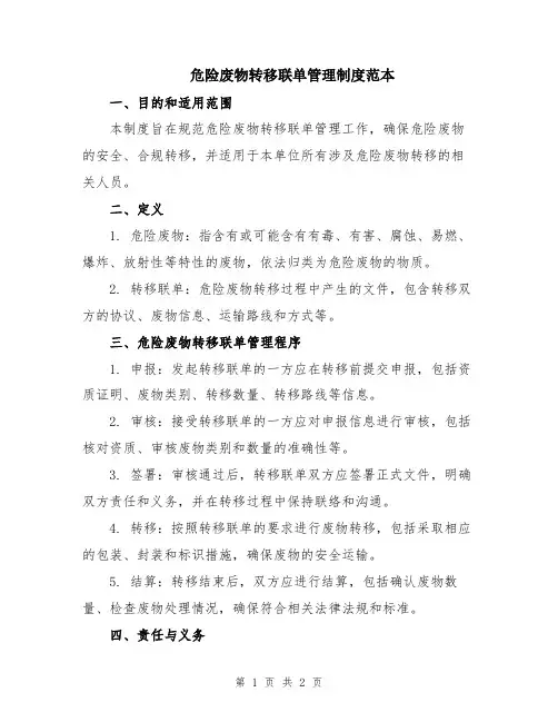 危险废物转移联单管理制度范本