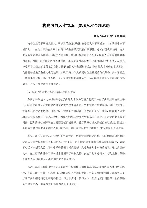 【名企管理】腾讯的“活水计划”是如何实现了员工个人发展与企业发展的有机结合