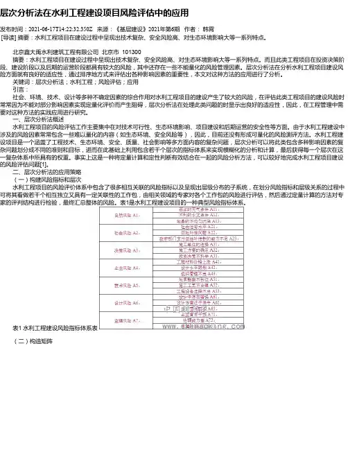 层次分析法在水利工程建设项目风险评估中的应用