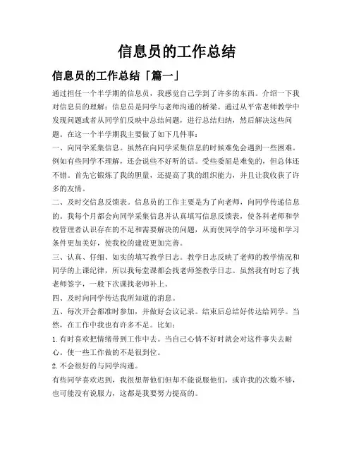信息员的工作总结