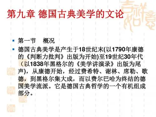 西方文论第九章德国古典美1