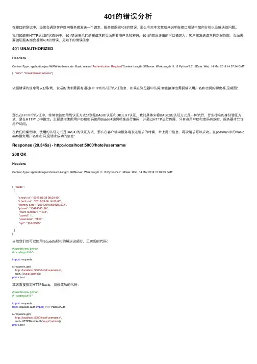 401的错误分析