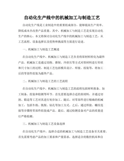 自动化生产线中的机械加工与制造工艺