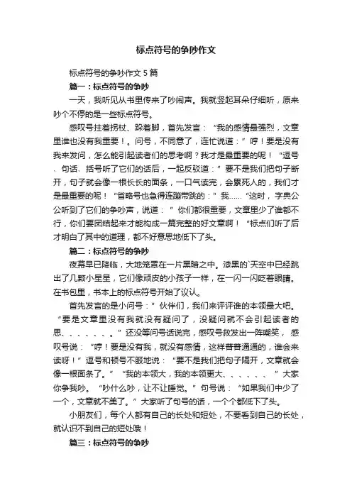 标点符号的争吵作文5篇