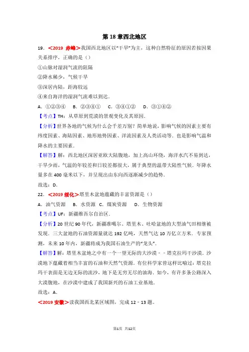 2018年全国各地中考地理试题分类解析：第18章-西北地区(含答案)