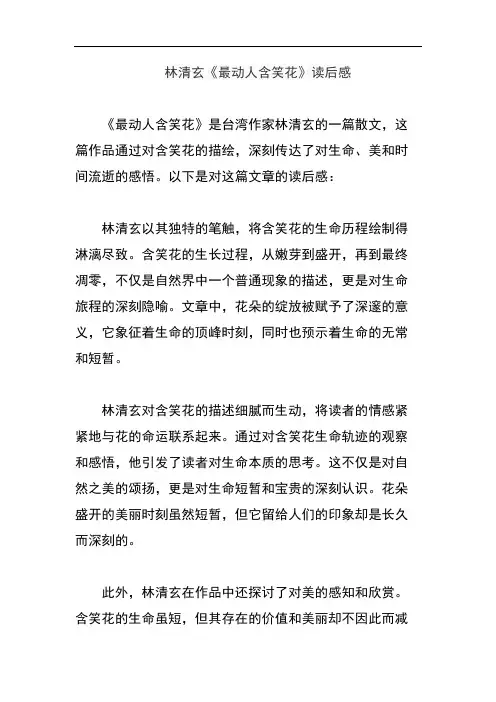 林清玄《最动人含笑花》读后感
