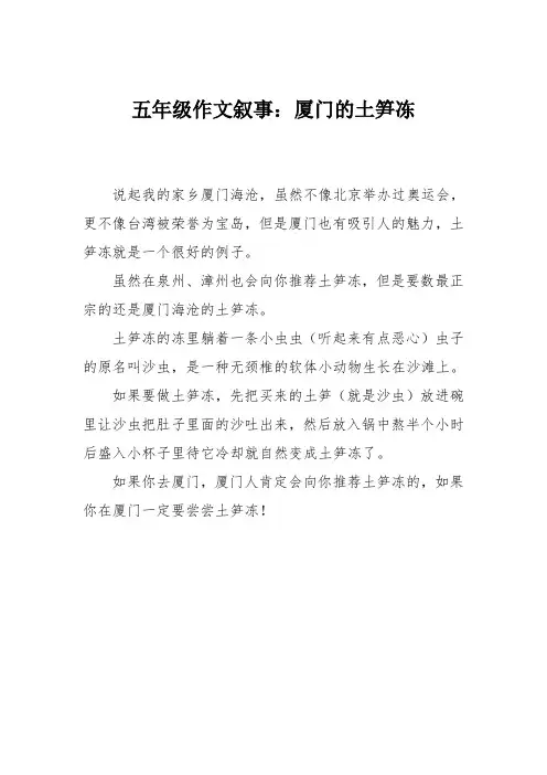 五年级作文叙事：厦门的土笋冻