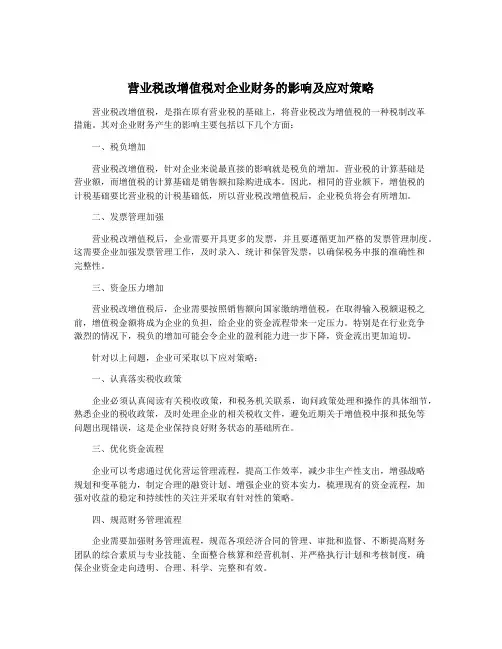 营业税改增值税对企业财务的影响及应对策略
