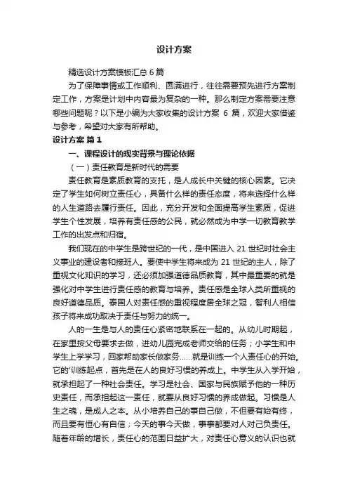 精选设计方案模板汇总6篇