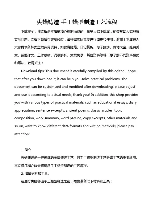 失蜡铸造 手工蜡型制造工艺流程