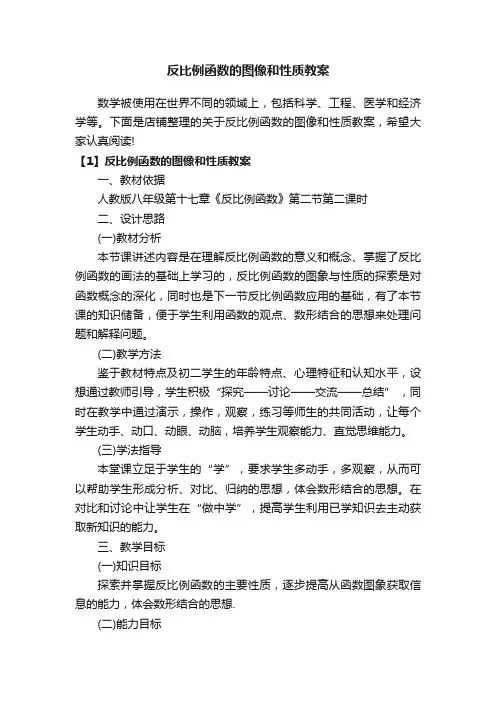 反比例函数的图像和性质教案