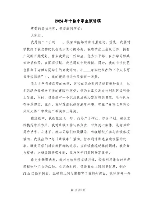 2024年十佳中学生演讲稿（二篇）