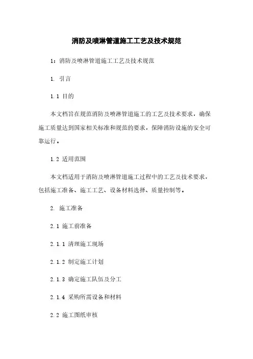 消防及喷淋管道施工工艺及技术规范