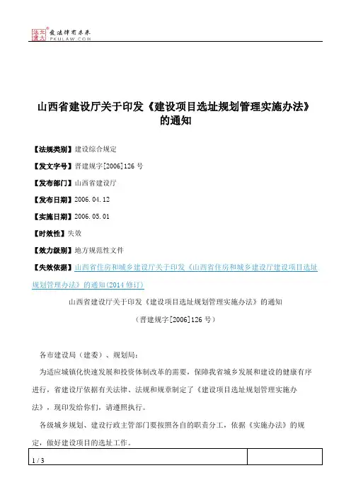 山西省建设厅关于印发《建设项目选址规划管理实施办法》的通知