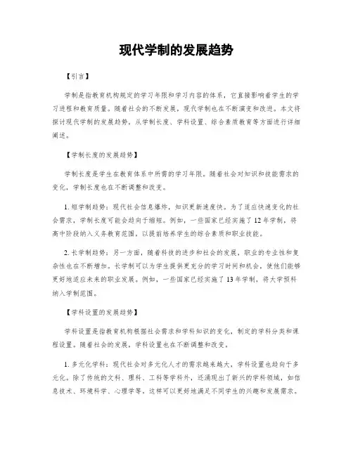 现代学制的发展趋势
