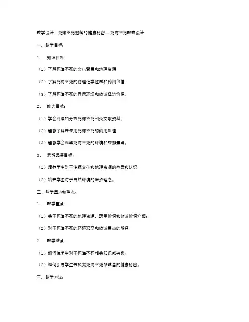 教学设计：死海不死潜藏的健康秘密——死海不死教案设计