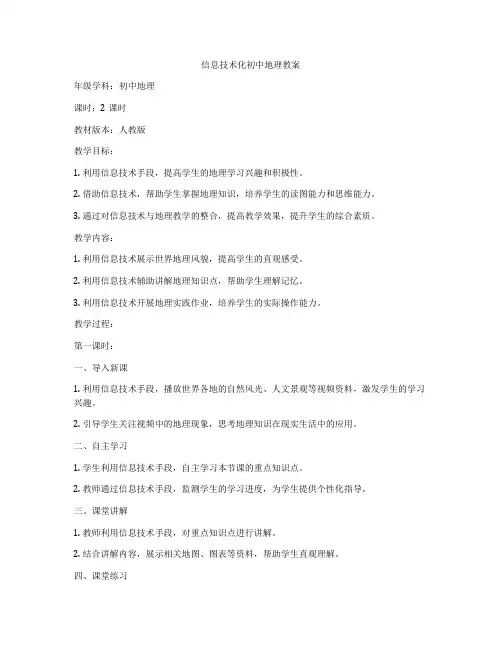 信息技术化初中地理教案