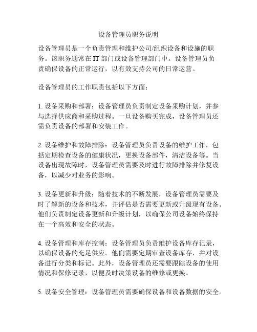 设备管理员职务说明