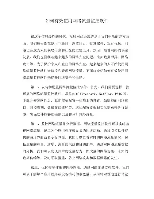 如何有效使用网络流量监控软件(五)