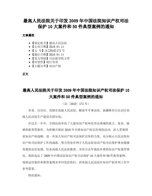 最高人民法院关于印发2009年中国法院知识产权司法保护10大案件和50件典型案例的通知