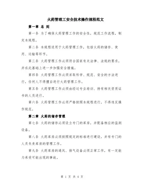 火药管理工安全技术操作规程范文