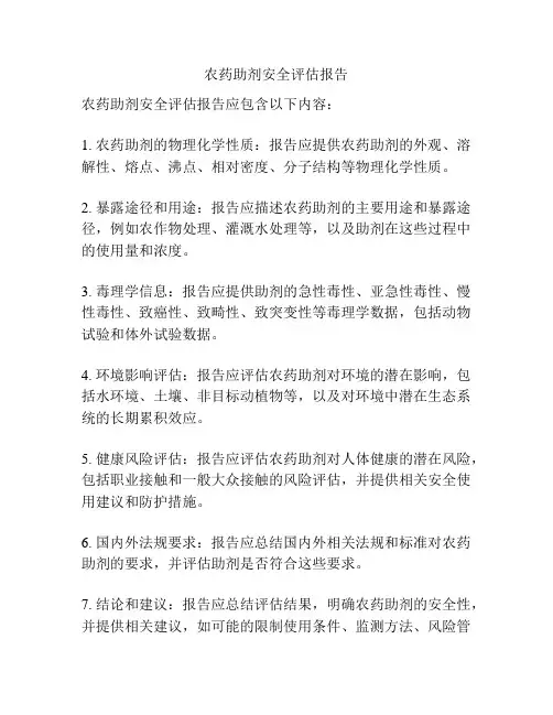 农药助剂安全评估报告