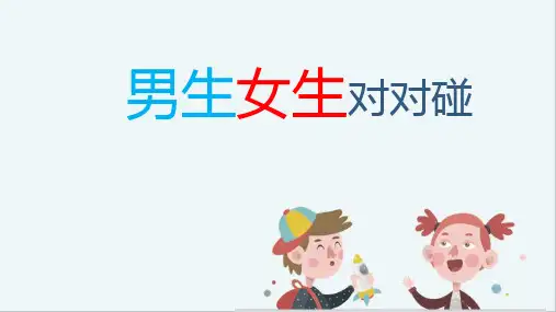 小学生心理健康通用版 心理课 男生女生对对碰 课件 48张幻灯片