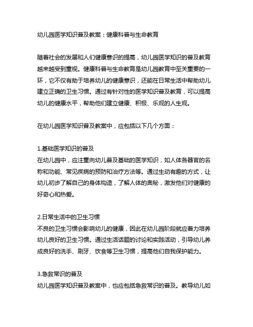 幼儿园医学知识普及教案：健康科普与生命教育