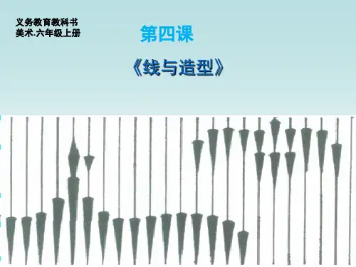 《线与造型》(课堂PPT)