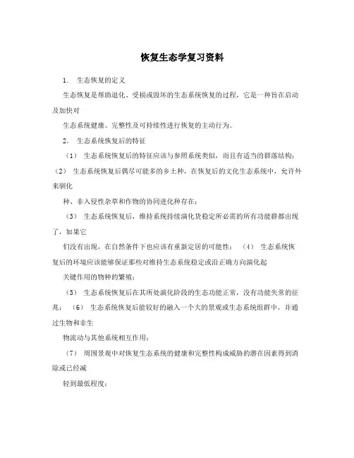 恢复生态学复习资料