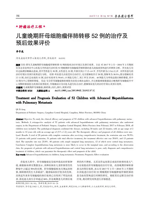 儿童晚期肝母细胞瘤伴肺转移52例的治疗及预后效果评价