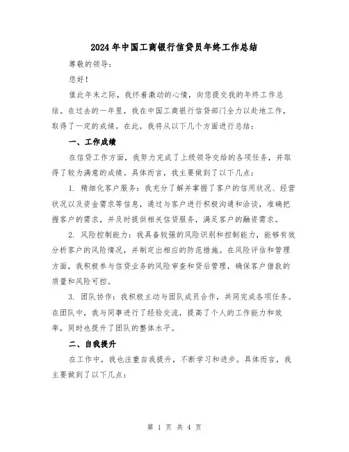 2024年中国工商银行信贷员年终工作总结(二篇)