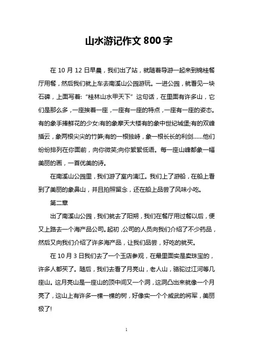 山水游记作文800字