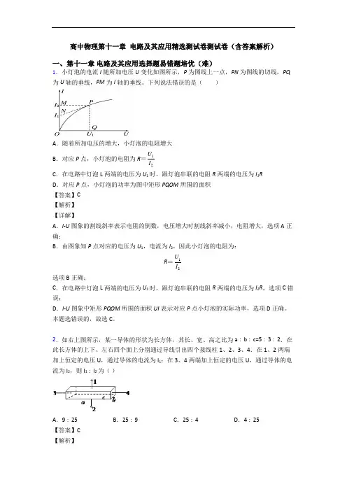 高中物理第十一章 电路及其应用精选测试卷测试卷(含答案解析)