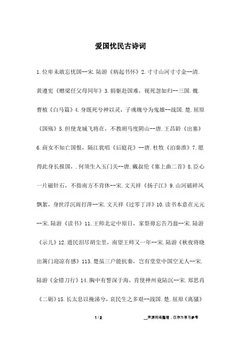 爱国忧民古诗词