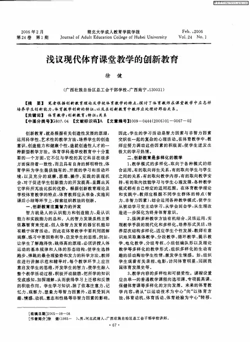 浅议现代体育课堂教学的创新教育