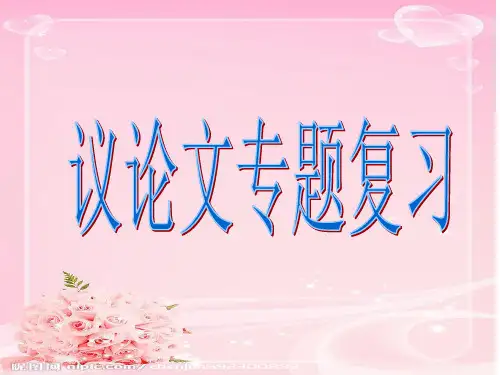 中考议论文专题复习公开课课件PPT