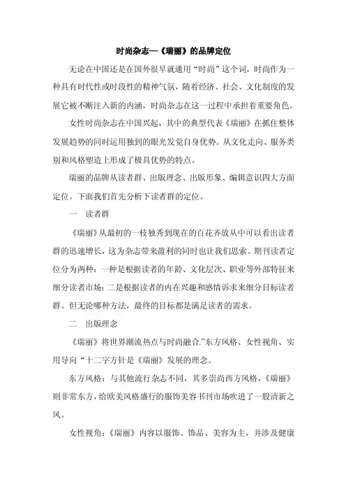 《瑞丽》杂志品牌定位