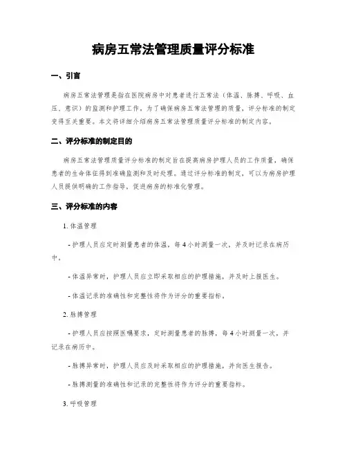 病房五常法管理质量评分标准
