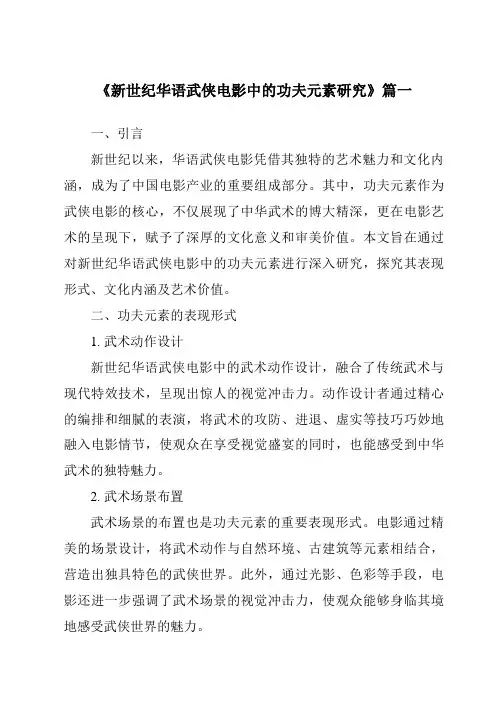 《2024年新世纪华语武侠电影中的功夫元素研究》范文