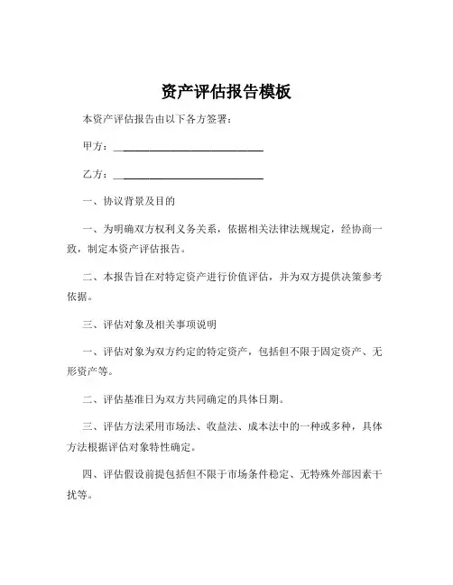 资产评估报告模板