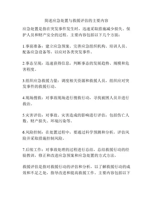 简述应急处置与救援评估的主要内容