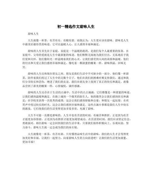 初一精选作文甜味人生