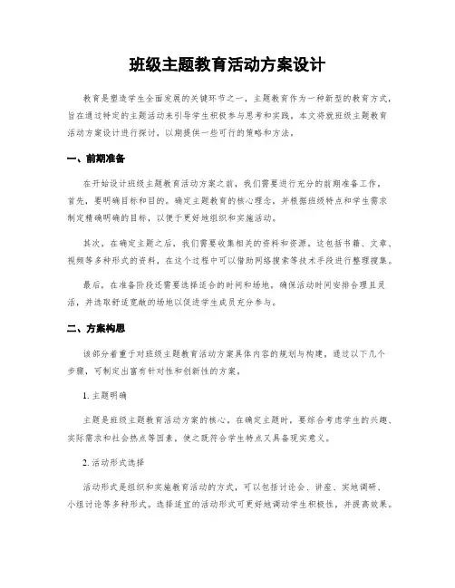 班级主题教育活动方案设计