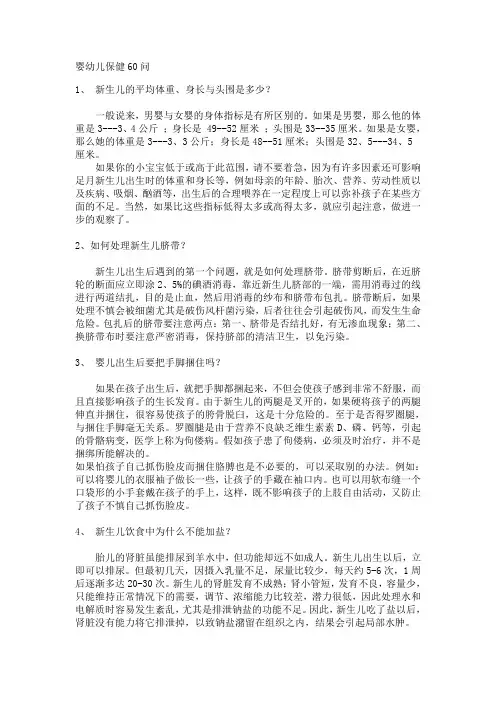 婴幼儿保健60问(DOC)