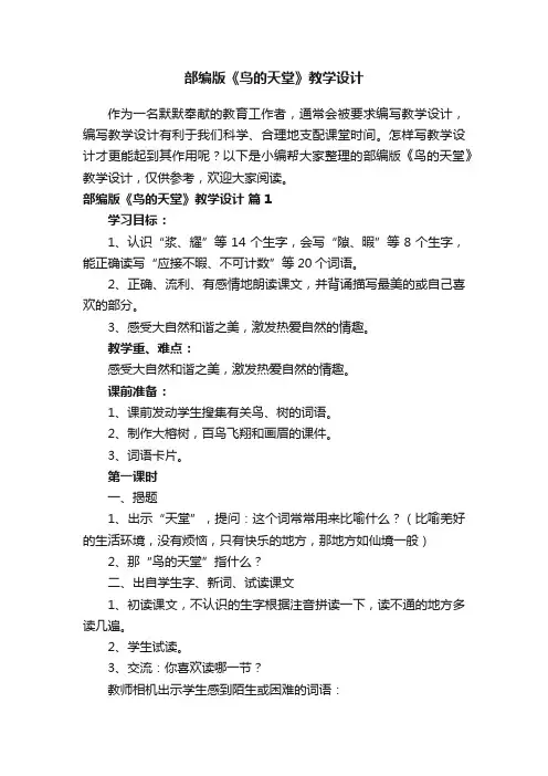 部编版《鸟的天堂》教学设计（通用21篇）