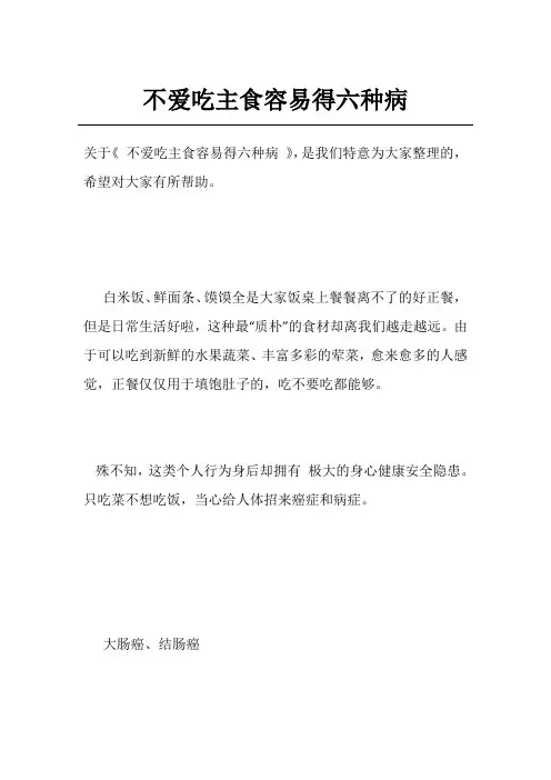 不爱吃主食容易得六种病