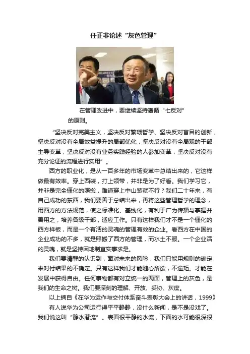 任正非论述“灰色管理”