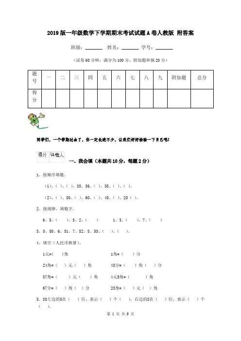 2019版一年级数学下学期期末考试试题A卷人教版 附答案